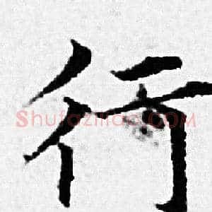 行