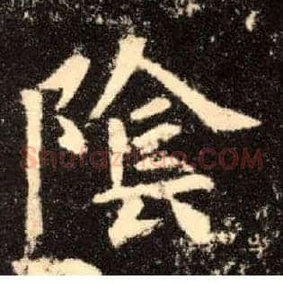 陰