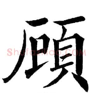 顾