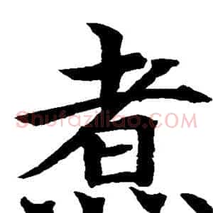 煮