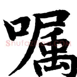嘱