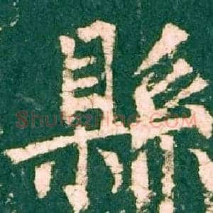縣