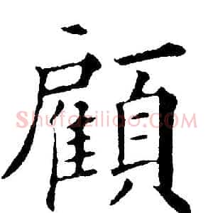 顧