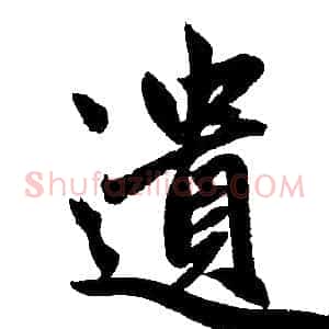 遗