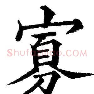 寡