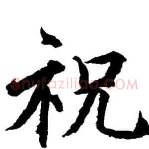 祝