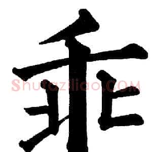 乖
