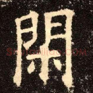 闲