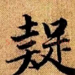 疑