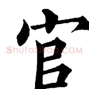 官