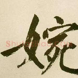 婉