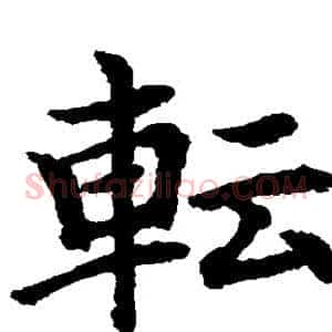 转