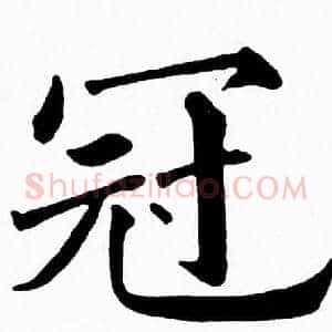 冠