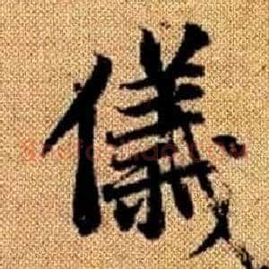 儀