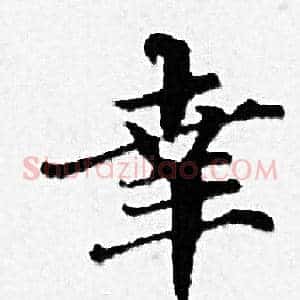 幸