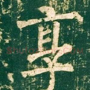 享