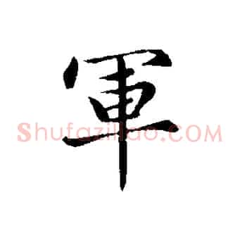 軍