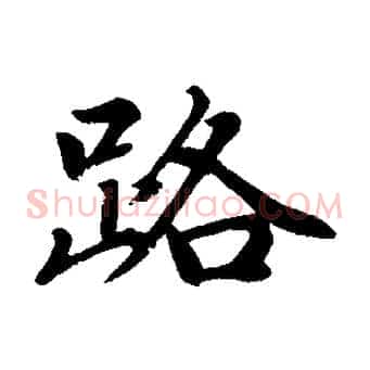 路