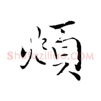 頫