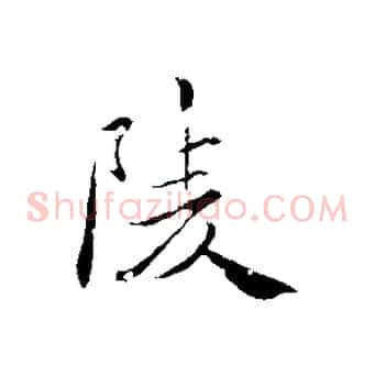陵