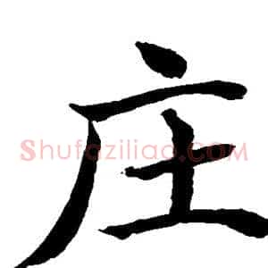 庄