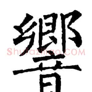 响