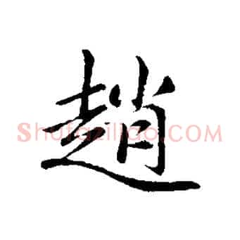 趙