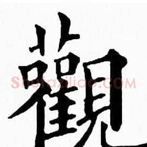 觀