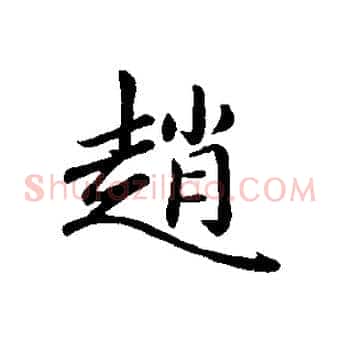趙