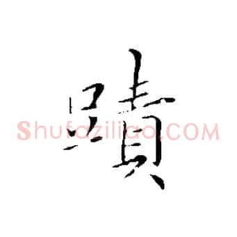 蹟
