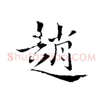趙