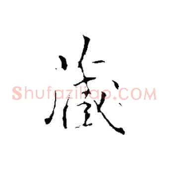 藏