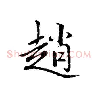 趙