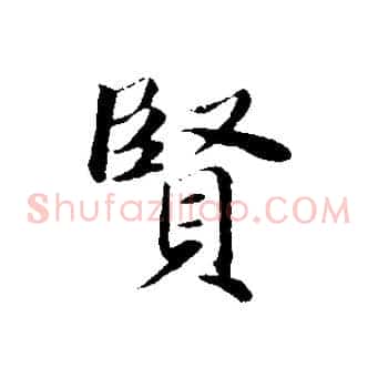 賢