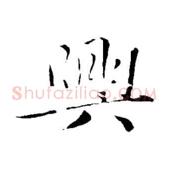 興
