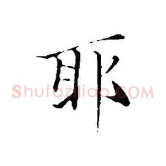 耶