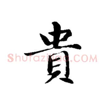 貴