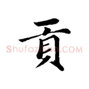 貢