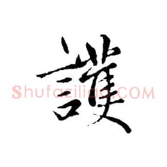 護