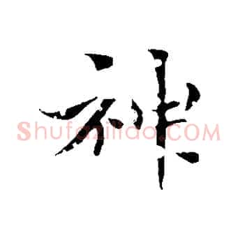 神