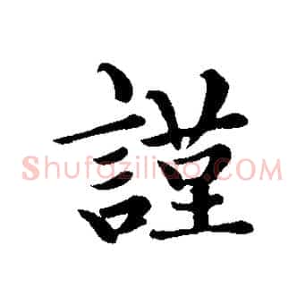 謹