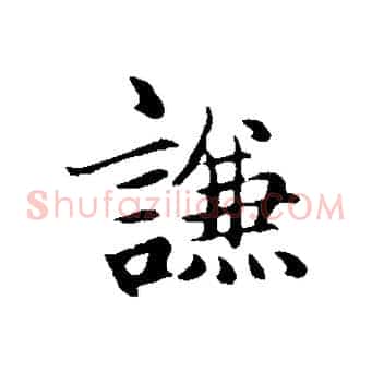 謙