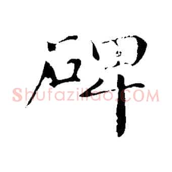 碑