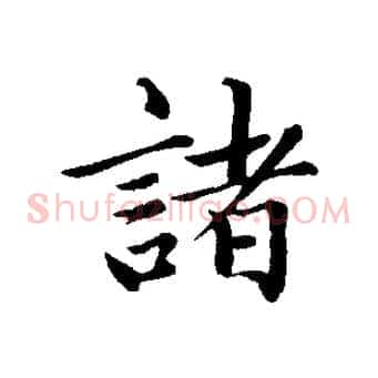 諸