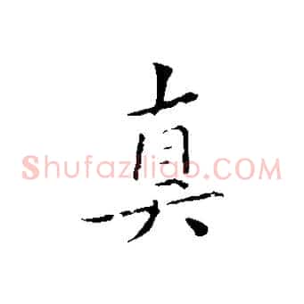 真