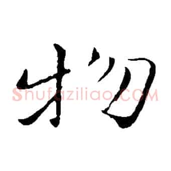 物