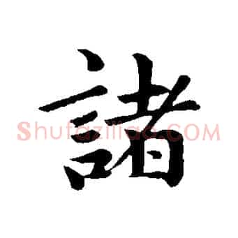諸