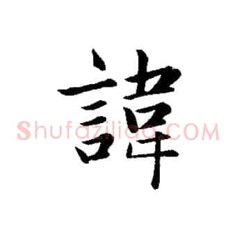 諱