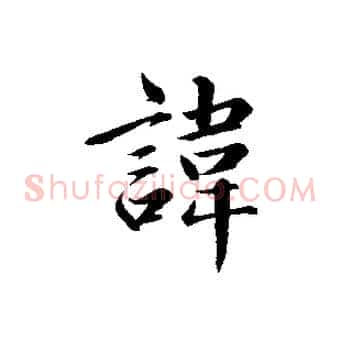 諱