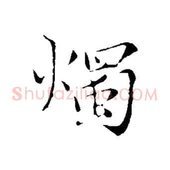 燭